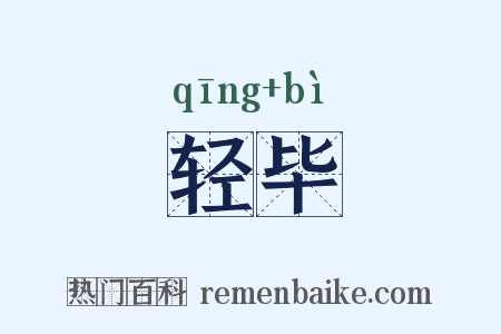 轻毕是什么意思的图片